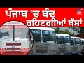 LIVE | Punjab Buses Strike | ਪੰਜਾਬ 'ਚ ਬੰਦ ਰਹਿਣਗੀਆਂ ਸਰਕਾਰੀ ਬੱਸਾਂ | PRTC | Punjab Roadways | News18