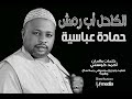 حمادة عباسية - الكاحل أب رمش | New 2018 | اغاني سودانية 2018