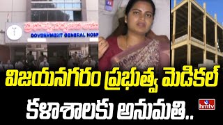 విజయనగరం ప్రభుత్వ మెడికల్ కళాశాలకు అనుమతి |Central Govt Green Signal to Vizianagaram Medical College