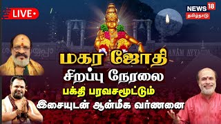 LIVE | சபரிமலை மகரஜோதி நேரலை | Sabarimala Makara Jyothi |  Sannidhanam | Makaravilaku | N18L