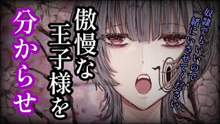 【女性向け】傲慢な王子様を告白断り分からせたら泣いて奴隷堕ち#ヤンデレ