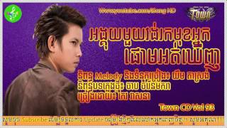 អង្គុយ១វង់រកមុខអ្នកផោមអត់ឃើញ || keo veasna || town cd vol 93 || khmer new year 2016