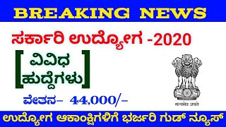 ಸರ್ಕಾರಿ ಉದ್ಯೋಗ 2020 || ವಿವಿಧ ಹುದ್ದೆಗಳಿಗೆ ಅರ್ಜಿ ಆಹ್ವಾನ || Government jobs 2020