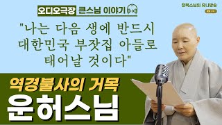 [오디오극장] 큰스님 이야기 10회 / 역경불사의 거목 운허스님