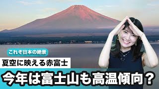 夏空に映える赤富士　今年は富士山も高温傾向？