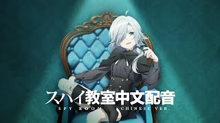 【中文配音】間諜教室 莫妮卡PV