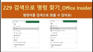 229 검색으로 명령 찾기_Office Insider__6_ExcelSoCool 엑셀강의