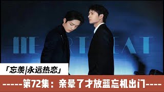 忘羡永远热恋，第72集：亲晕了才放蓝忘机出门。