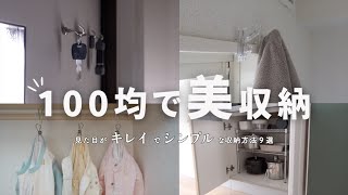 【収納術】100均でつくるシンプルな収納アイデア｜Seria（セリア）・DAISO（ダイソー）