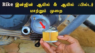 How to change Bike engine oil \u0026 oil filter