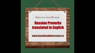 Русские Поговорки на #HFWR. Russian Proverbs translated in English