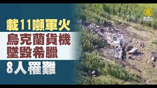 載11噸軍火 烏克蘭貨機墜毀 希臘8人罹難