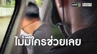 สาวร้องถูกชายแปลกหน้าจับหน้าอกบนรถตู้ | ข่าวเย็นช่องวัน | ข่าวช่องวัน