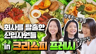 [크리스피 프레시] 동원그룹 신입사원들의 추천 맛집!? (feat. 샐러드 먹방)