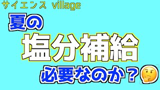 【耳学】夏の塩分補給は必要なの？【音声のみ】