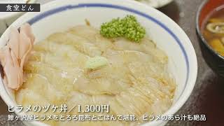 食堂どん　＜公式 鰺ヶ沢町グルメチャンネル＞