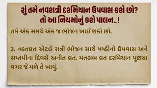 શું તમે નવરાત્રી દરમિયાન ઉપવાસ કરો છો? તો આ નિયમોનું કરો પાલન || Navratri Upvass