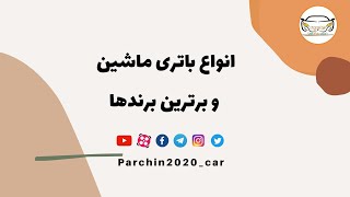 انواع باتری ماشین برترین برندها