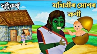 যখিনিৰ সোণৰ কণী - Assamese story | Assamese cartoon | asomiya hadhu | hadhukotha | story | cartoon