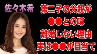 佐々木希の第二子の本当の父親がヤバすぎる！佐々木希が渡部建と離婚しない理由に一同驚愕！