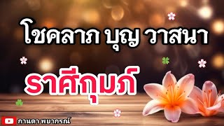 ดูดวงราศีกุมภ์ | โชคลาภ บุญวาสนา🔮#ดูดวง #ราศีกุมภ์@kandapayakorn