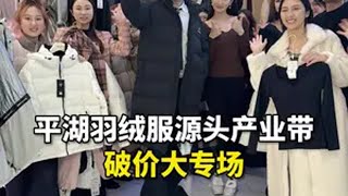 全国大幅降温！看看在中国羽绒服产业买羽绒服 有多省钱？来直播间看看～降温 保暖又好看 中国好羽绒