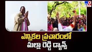 ఓట్ల జాతర : ఎన్నికల ప్రచారంలో మల్లా రెడ్డి డ్యాన్స్ | Telangana Assembly Election 2023 -TV9