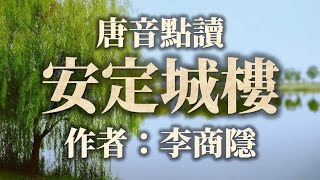 【唐音點讀】用唐代語音讀詩文——李商隱《安定城樓》