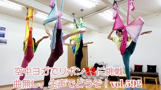 空中ヨガでリボン🎀に挑戦　曲は無し、生声でどうぞ！vol.592