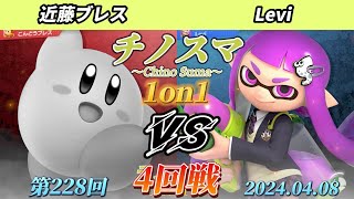 チノスマ1on1#228〔4回戦〕近藤ブレス（カービィ）vs Levi（インクリング）【スマブラSP】【ChinoSuma】