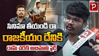 రామ్ చరణ్ అభిమాని ఫైర్ | Ram Charan Fans Reaction on Game Changer Movie | Telugu Popular TV