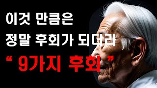 어느90세어르신의후회 | 9가지는꼭지켜라 | 인생에9가지후회 | 명언 | 인생조언 | 철학 | 삶의 지혜 | 오디오북