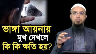 ভাঙ্গা আয়নায় মুখ দেখলে হায়াত কমে যায়? শায়খ আহমাদুল্লাহ।