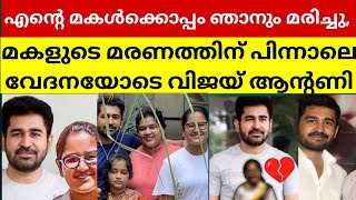 തന്റെ പ്രിയപ്പെട്ട മകളെ പ്രശംസിച്ച് ഒരു ഹൃദയസ്പർശിയായ പോസ്റ്റുമായി വിജയ് ആന്റണി