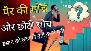 पैर की मोच और छोटी सोच इंसान को तरक्की नहीं करने देती।HINDI MOTIVATIONAL QUOTE | INSPIRATIONAL QUOTE