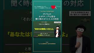 子どものネガティブ思考な話を聞く時のオススメの対応【切り抜き】子育て勉強会TERUの育児・知育・幼児教育・子どもの教育講義#shorts