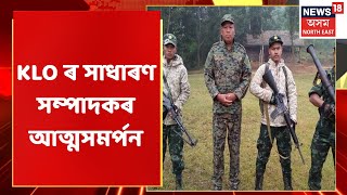 KLO News | KLO ৰ সাধাৰণ সম্পাদকৰ আত্মসমৰ্পন | Northeast News