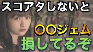 超大事！絶対にスコアタするべき理由とコツ3選【徹底解説】