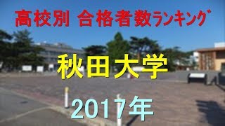 秋田大学 高校別合格者数ランキング 2017年【グラフでわかる】