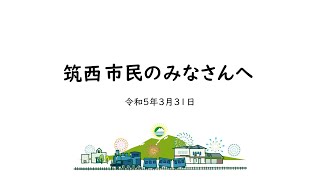 茨城県筑西市長メッセージ【令和５年度予算案】