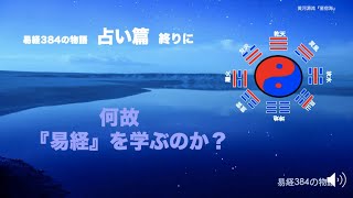 易経３８４の物語　占い篇　65 何故『易経』を学ぶのか