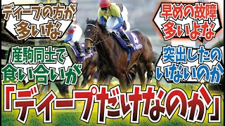 「サンデーサイレンスは顕彰馬産駒を量産してる印象あったけど」に対するみんなの反応集