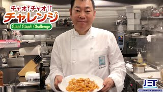 チャオ！チャオ！！チャレンジ vol.66 【炊き込みパスタ】大阪・ポンテ ベッキオ 山根シェフ #チャオチャオチャレンジ #家で一緒にやってみよう#イタリアンフード 日欧商事 #おうちごはん