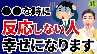 実は人徳がある！反応しない方が良い理由9選