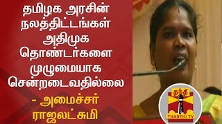 தமிழக அரசின் நலத்திட்டங்கள் அதிமுக தொண்டர்களை முழுமையாக சென்றடைவதில்லை - அமைச்சர் ராஜலட்சுமி