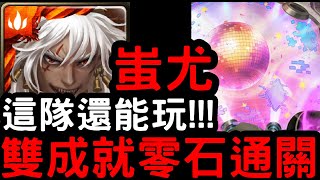 【神魔之塔】時代的眼淚！『蚩尤』只有神/三火成就零石！地獄級「鎮魂曲的激昂澎湃」【特殊機體序號2234】