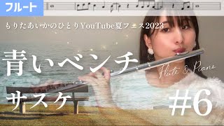 【フルート】青いベンチ/サスケ【楽譜】【ひとりYouTube夏フェス2023】#6