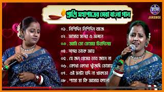 Best Of Prapti Mahapatra ( Bengali Songs ) || Jukebox 2023