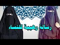 رساله رهيبه للنساء