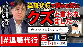 【退職代行 弁護士】退職代行で辞める奴はクズって言われました。でも怖くて自分で言えないんです。そんな僕はクズですか?!